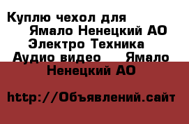 Куплю чехол для Samsung s4 - Ямало-Ненецкий АО Электро-Техника » Аудио-видео   . Ямало-Ненецкий АО